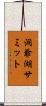 洞爺湖サミット Scroll