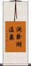洞爺湖温泉 Scroll