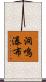 洞鳴瀑布 Scroll