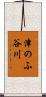 津のふ谷川 Scroll