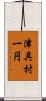 津具村一円 Scroll