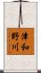 津和野川 Scroll