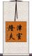 津室隆夫 Scroll
