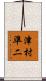 津村準二 Scroll