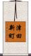 津田新町 Scroll