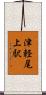 津軽尾上駅 Scroll