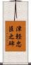 津軽忠臣之碑 Scroll
