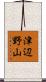 津辺野山 Scroll