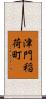 津門稲荷町 Scroll