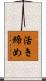 活き締め Scroll