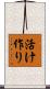 活け作り Scroll