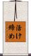 活け締め Scroll