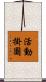 活動掛圖 Scroll