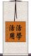活學活用 Scroll