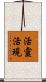活靈活現 Scroll