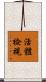 活體檢視 Scroll