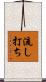 流し打ち Scroll