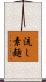 流し素麺 Scroll