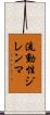 流動性ジレンマ Scroll