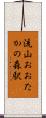 流山おおたかの森駅 Scroll