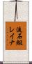 流石組レイナ Scroll