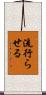 流行らせる Scroll
