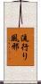 流行り風邪 Scroll