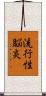 流行性脳炎 Scroll