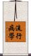 流行病學 Scroll