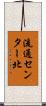流通センター北 Scroll