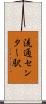 流通センター駅 Scroll