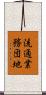 流通業務団地 Scroll