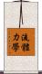 流體力學 Scroll