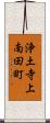 浄土寺上南田町 Scroll