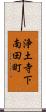 浄土寺下南田町 Scroll