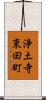 浄土寺東田町 Scroll