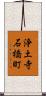 浄土寺石橋町 Scroll