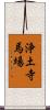 浄土寺馬場 Scroll