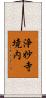 浄妙寺境内 Scroll