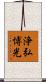 浄弘博光 Scroll