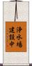 浄水場建設中 Scroll