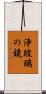 浄玻璃の鏡 Scroll