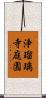 浄瑠璃寺庭園 Scroll
