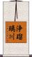 浄瑠璃川 Scroll
