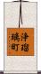 浄瑠璃町 Scroll