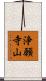 浄願寺山 Scroll