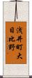浅井町大日比野 Scroll