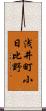 浅井町小日比野 Scroll