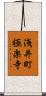 浅井町極楽寺 Scroll