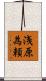 浅原為頼 Scroll